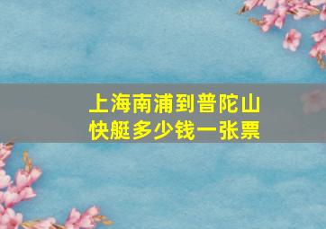 上海南浦到普陀山快艇多少钱一张票