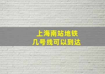 上海南站地铁几号线可以到达