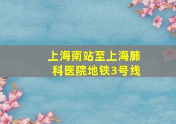 上海南站至上海肺科医院地铁3号线