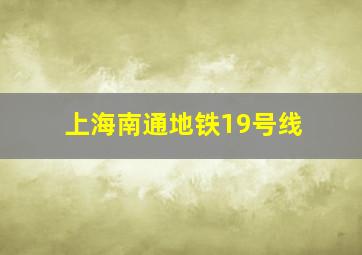 上海南通地铁19号线