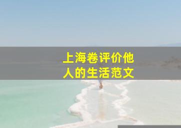 上海卷评价他人的生活范文