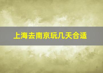 上海去南京玩几天合适