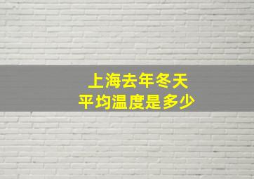 上海去年冬天平均温度是多少