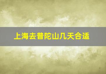 上海去普陀山几天合适