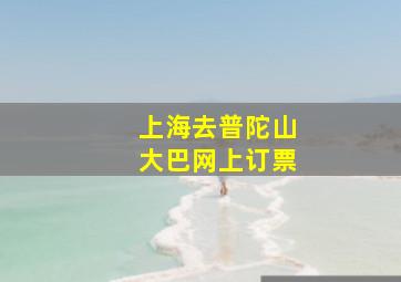 上海去普陀山大巴网上订票