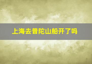 上海去普陀山船开了吗