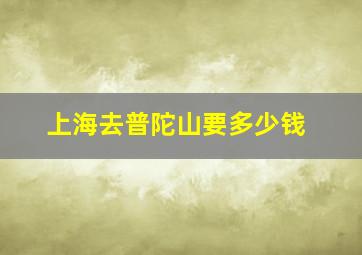 上海去普陀山要多少钱