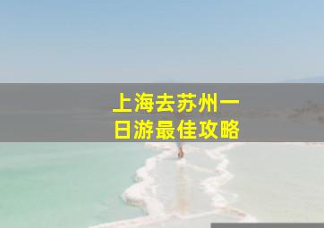 上海去苏州一日游最佳攻略