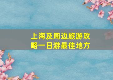 上海及周边旅游攻略一日游最佳地方