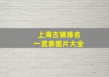 上海古镇排名一览表图片大全