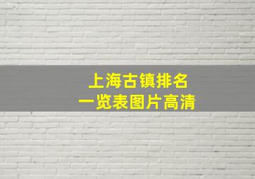 上海古镇排名一览表图片高清