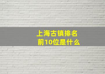 上海古镇排名前10位是什么