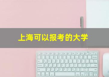 上海可以报考的大学