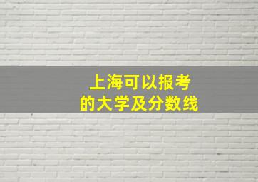 上海可以报考的大学及分数线