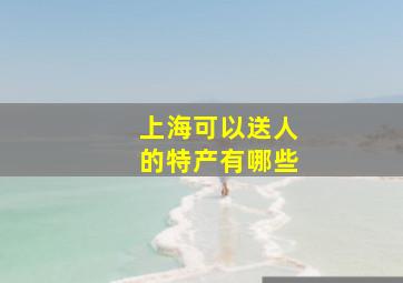 上海可以送人的特产有哪些