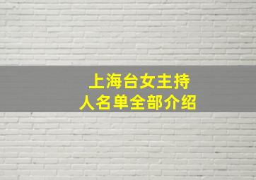 上海台女主持人名单全部介绍