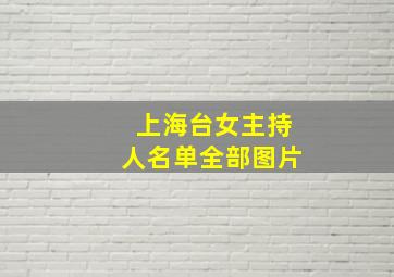 上海台女主持人名单全部图片