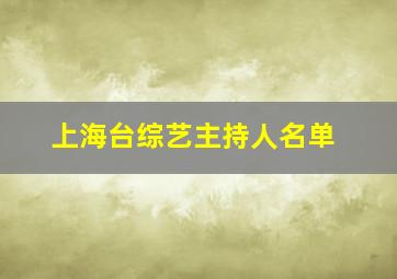 上海台综艺主持人名单