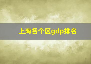 上海各个区gdp排名