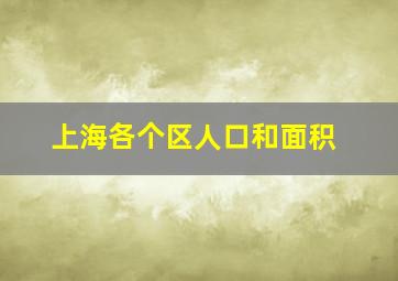 上海各个区人口和面积