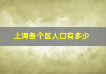 上海各个区人口有多少