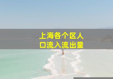 上海各个区人口流入流出量