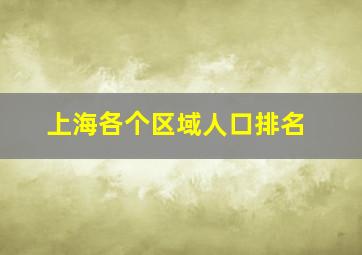 上海各个区域人口排名