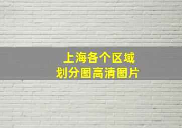 上海各个区域划分图高清图片