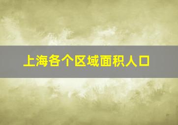 上海各个区域面积人口