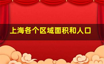 上海各个区域面积和人口