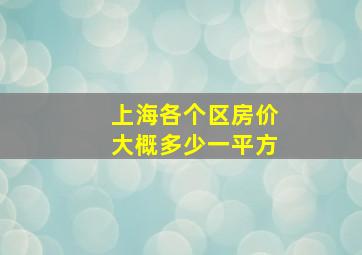 上海各个区房价大概多少一平方