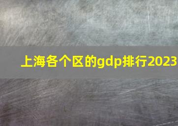 上海各个区的gdp排行2023