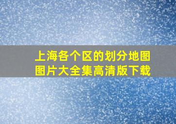 上海各个区的划分地图图片大全集高清版下载