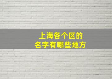 上海各个区的名字有哪些地方