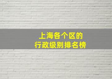 上海各个区的行政级别排名榜