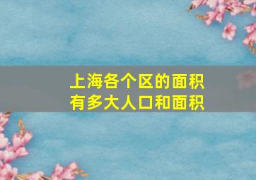 上海各个区的面积有多大人口和面积