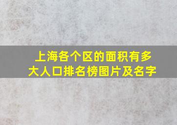 上海各个区的面积有多大人口排名榜图片及名字