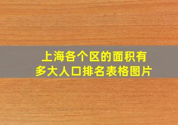 上海各个区的面积有多大人口排名表格图片