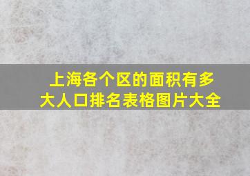 上海各个区的面积有多大人口排名表格图片大全