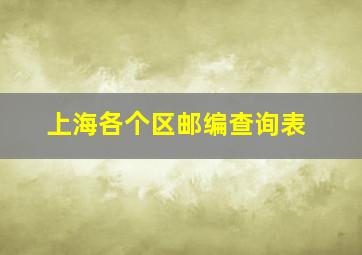 上海各个区邮编查询表