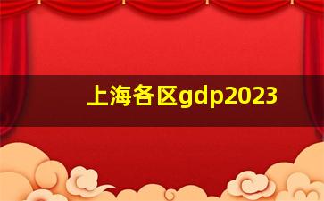 上海各区gdp2023