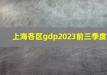 上海各区gdp2023前三季度