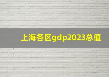 上海各区gdp2023总值