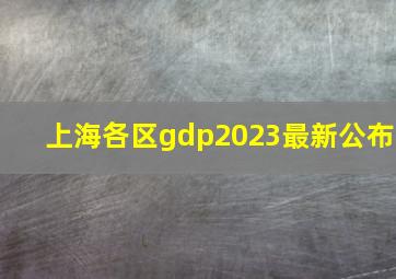 上海各区gdp2023最新公布