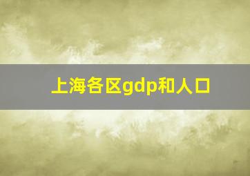 上海各区gdp和人口