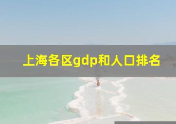 上海各区gdp和人口排名