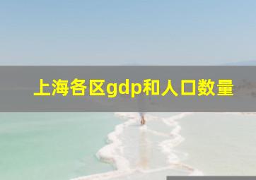 上海各区gdp和人口数量