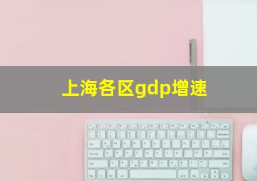 上海各区gdp增速