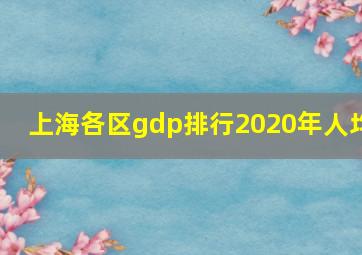 上海各区gdp排行2020年人均