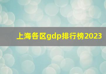 上海各区gdp排行榜2023